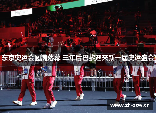 东京奥运会圆满落幕 三年后巴黎迎来新一届奥运盛会