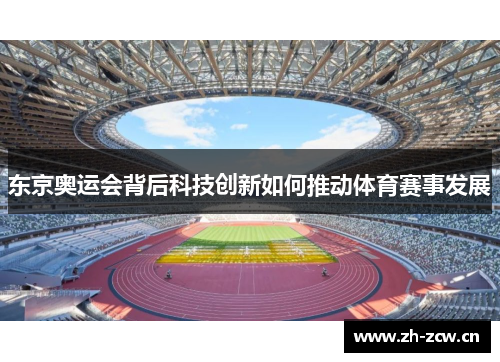东京奥运会背后科技创新如何推动体育赛事发展