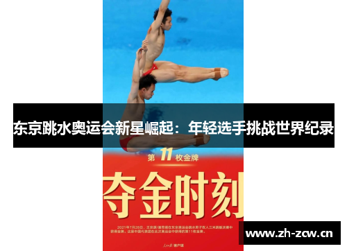 东京跳水奥运会新星崛起：年轻选手挑战世界纪录