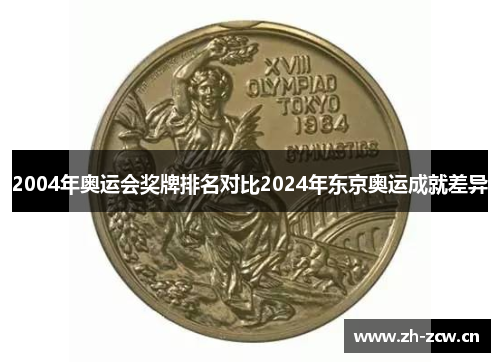 2004年奥运会奖牌排名对比2024年东京奥运成就差异