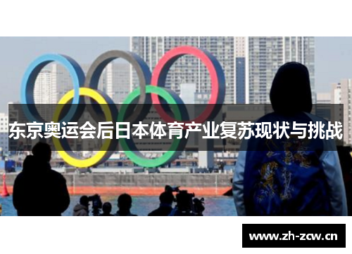 东京奥运会后日本体育产业复苏现状与挑战