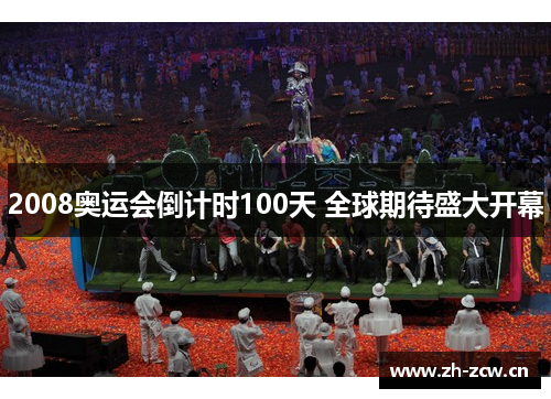 2008奥运会倒计时100天 全球期待盛大开幕