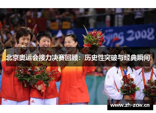 北京奥运会接力决赛回顾：历史性突破与经典瞬间