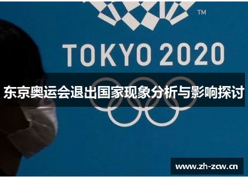 东京奥运会退出国家现象分析与影响探讨