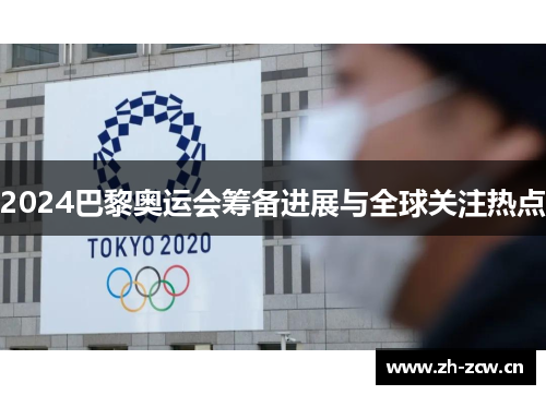 2024巴黎奥运会筹备进展与全球关注热点