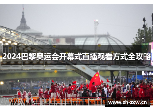 2024巴黎奥运会开幕式直播观看方式全攻略
