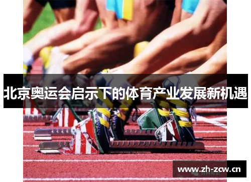 北京奥运会启示下的体育产业发展新机遇