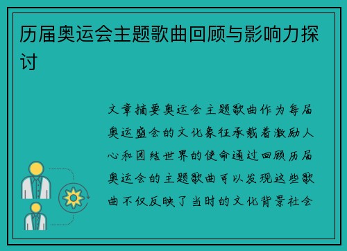 历届奥运会主题歌曲回顾与影响力探讨