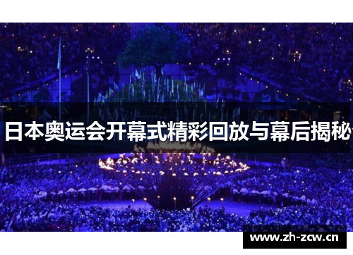日本奥运会开幕式精彩回放与幕后揭秘