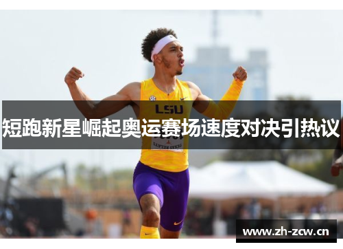 短跑新星崛起奥运赛场速度对决引热议