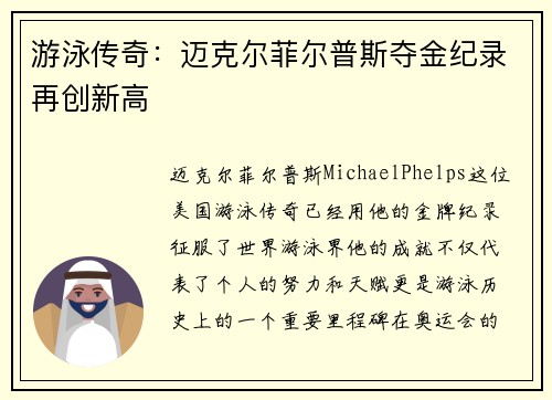 游泳传奇：迈克尔菲尔普斯夺金纪录再创新高
