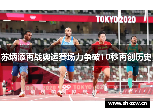 苏炳添再战奥运赛场力争破10秒再创历史